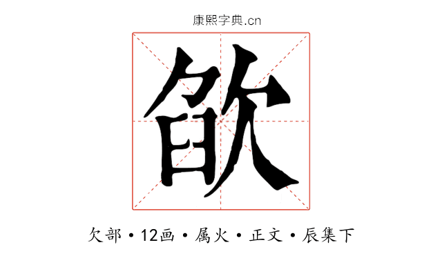 欿
