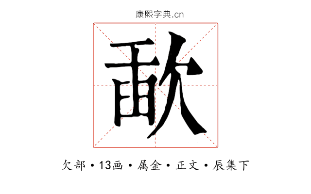 歃