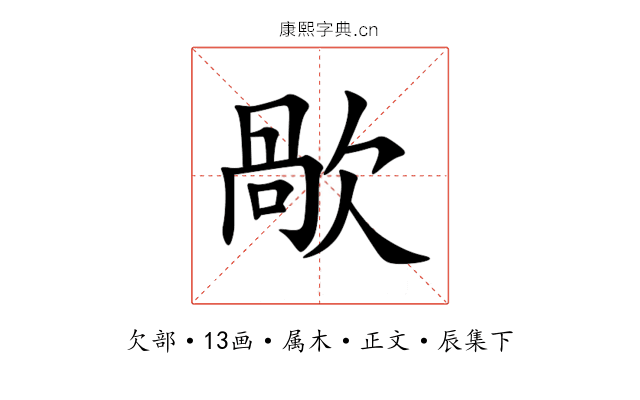 歄