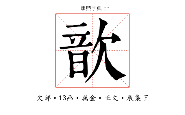 歆