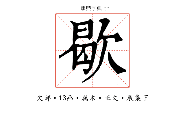 歇