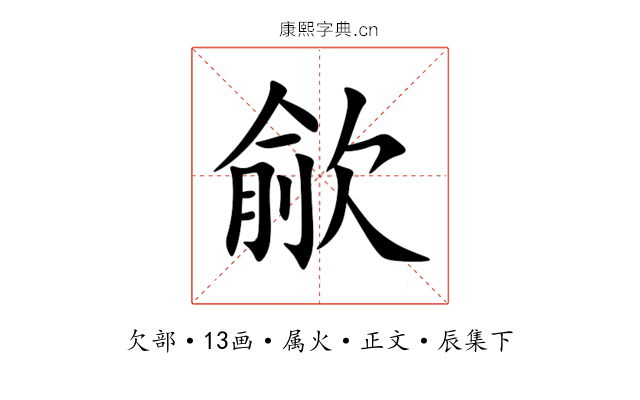 歈