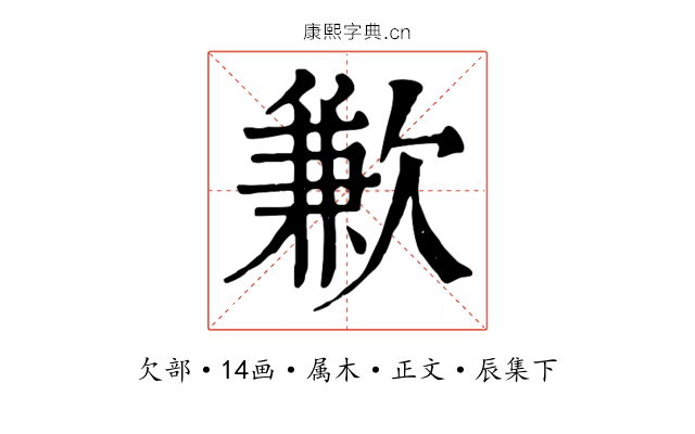 歉