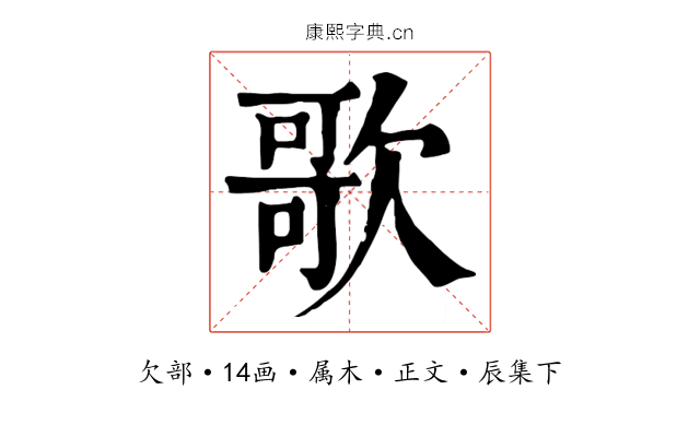 歌