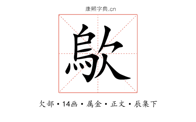 歍