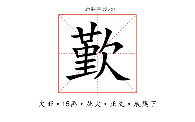歏