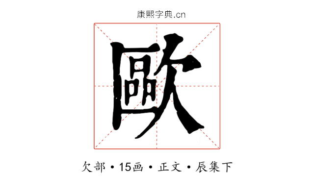 歐