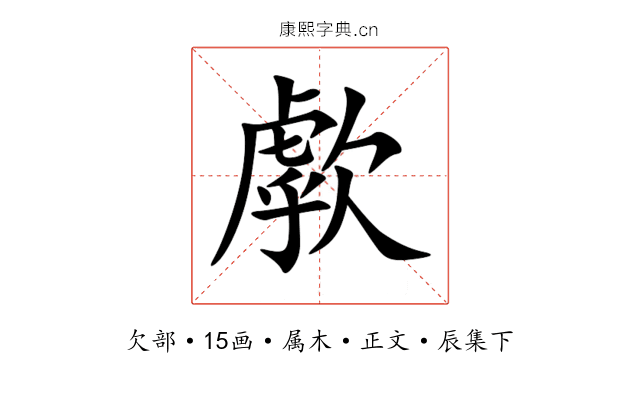 歑