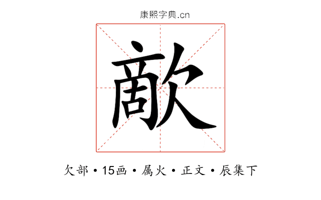 歒