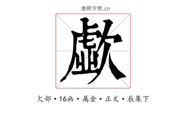 歔