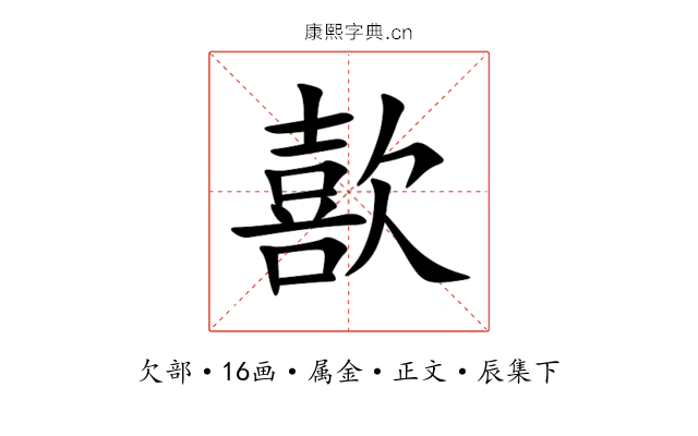 歖