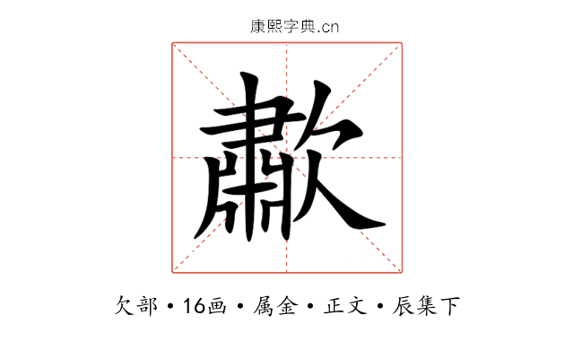 歗