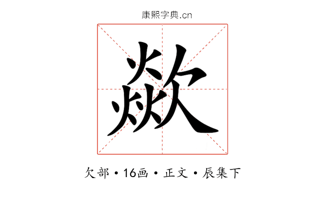 歘