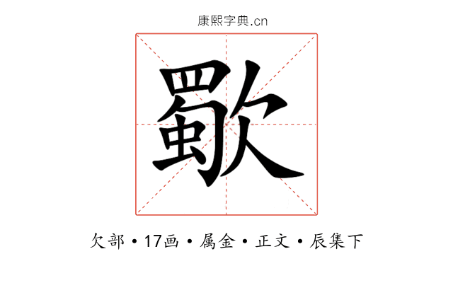 歜