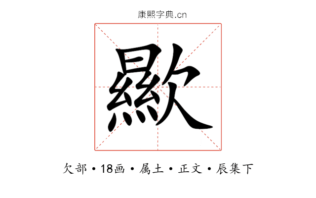 歞