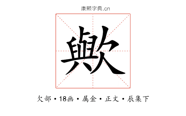歟