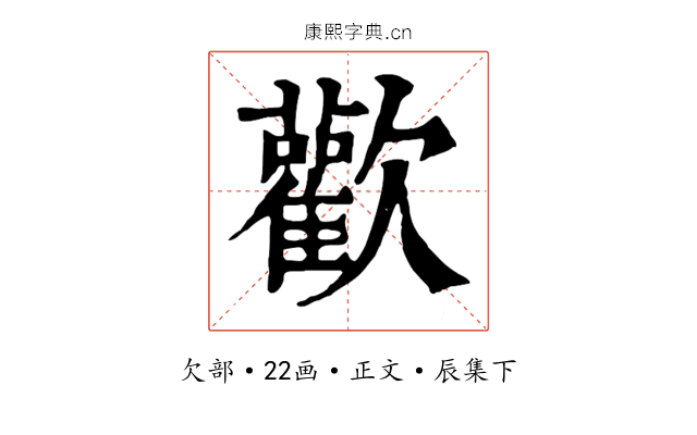 歡