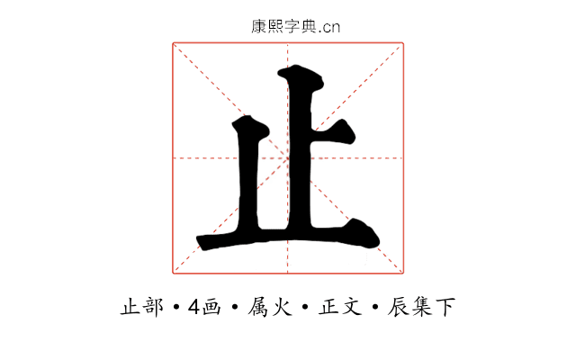 止