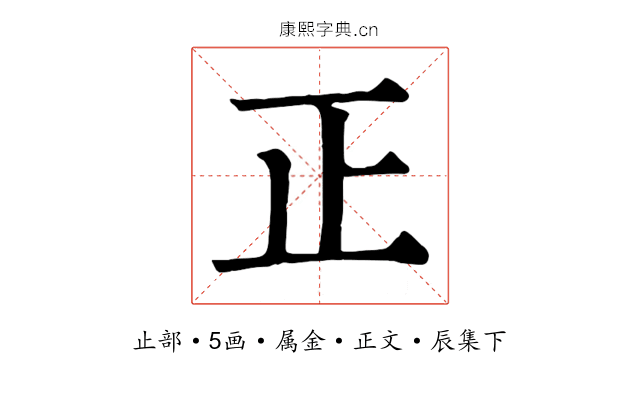 正