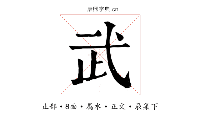 武