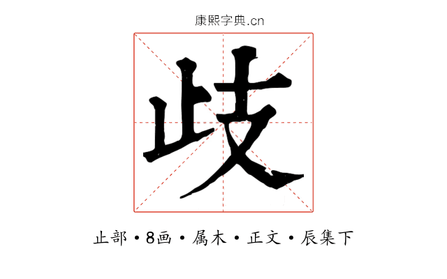 歧