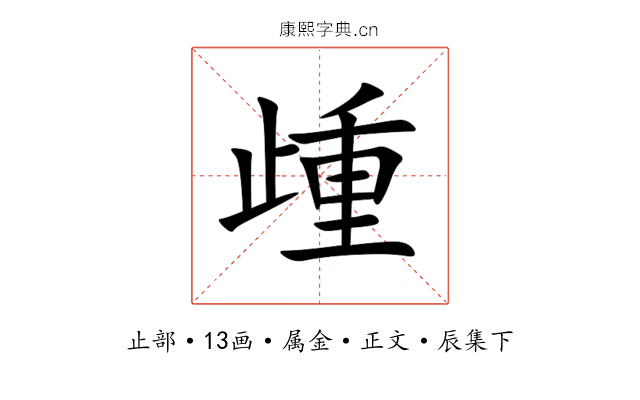 歱