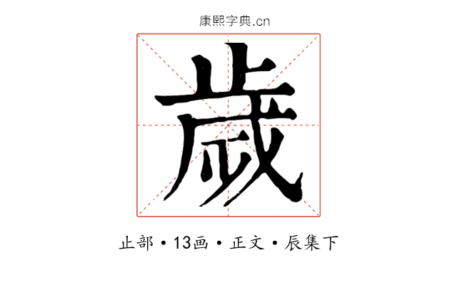 歲