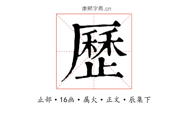 歷