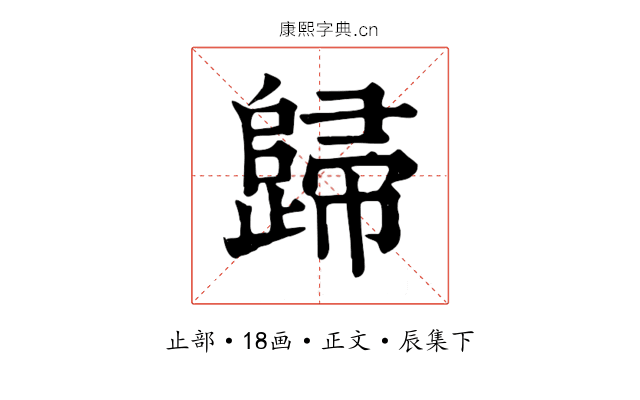歸