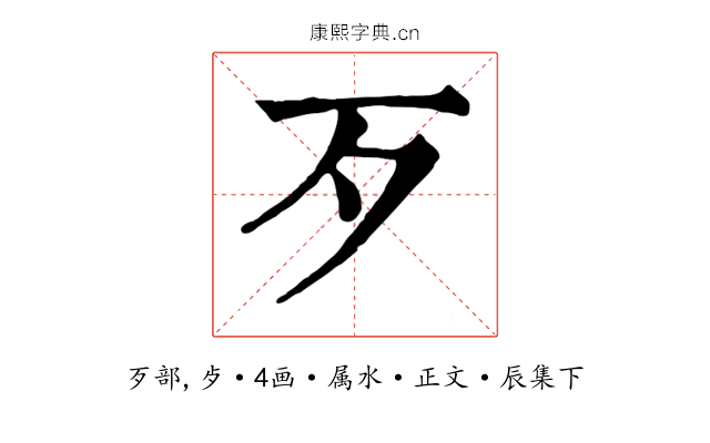歹