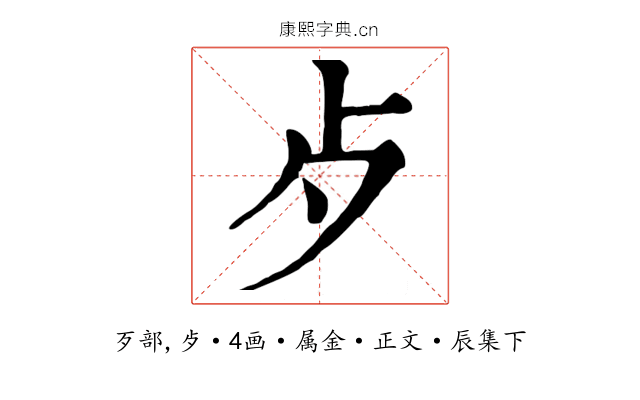 歺