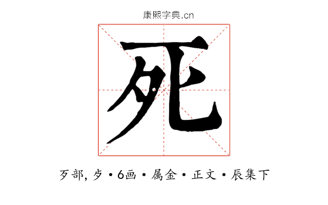 死