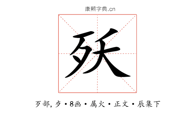 殀