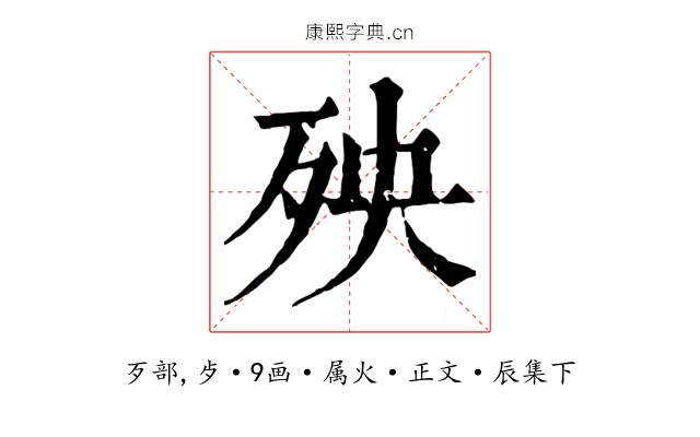 殃