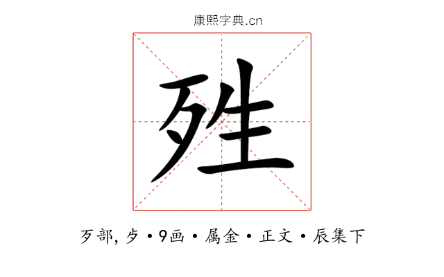 殅