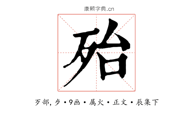 殆
