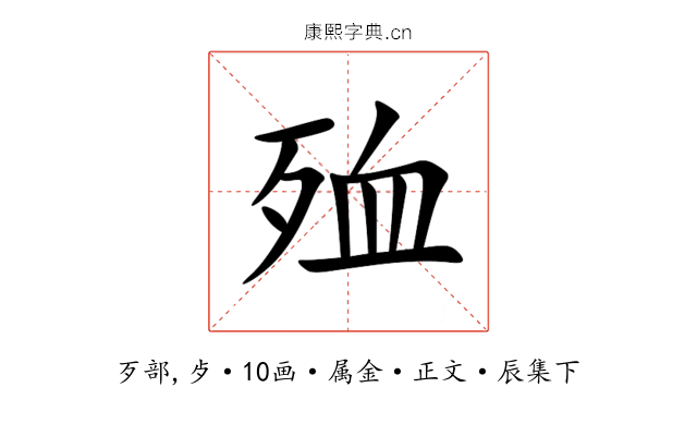 殈