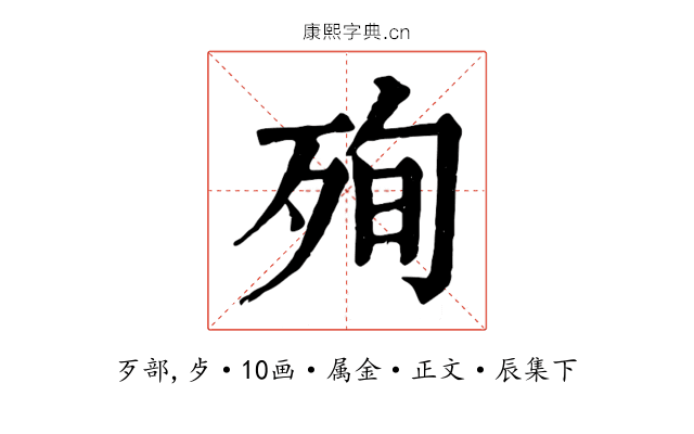 殉