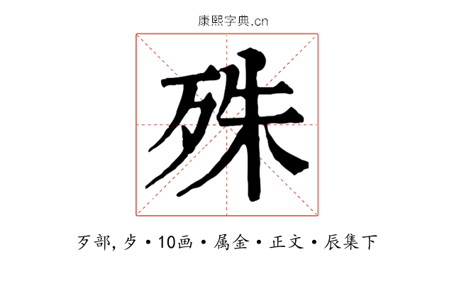 殊
