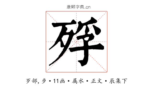 殍
