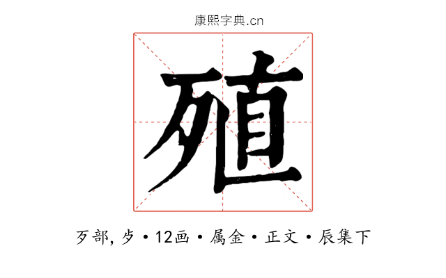 殖