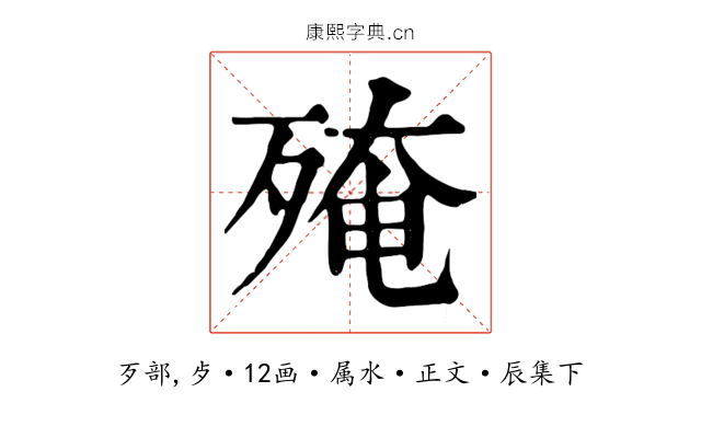 殗