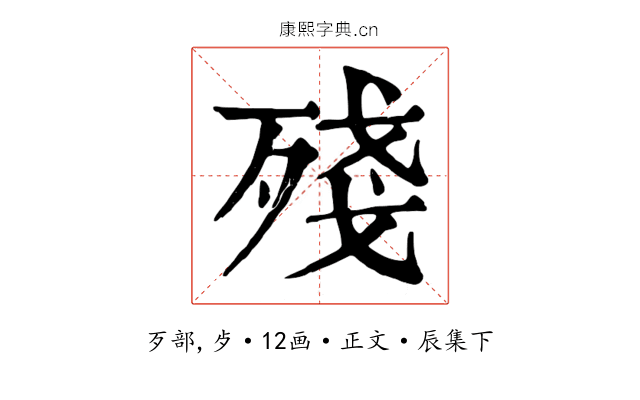 殘
