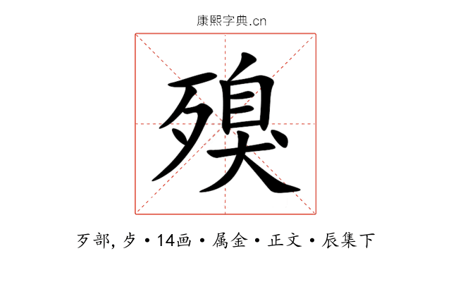 殠