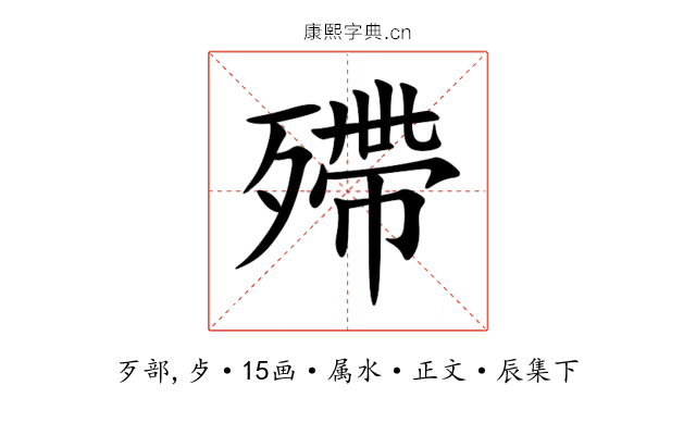 殢