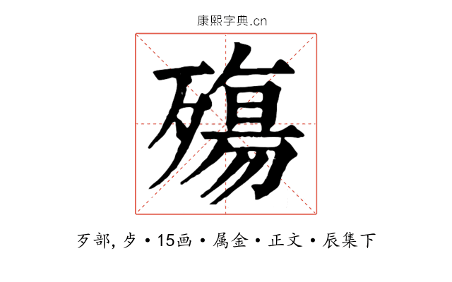 殤