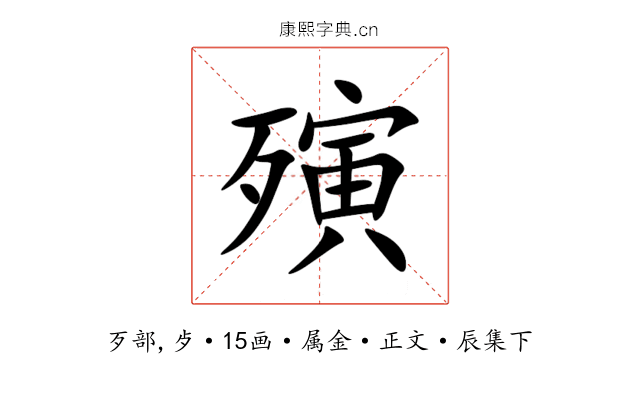 殥