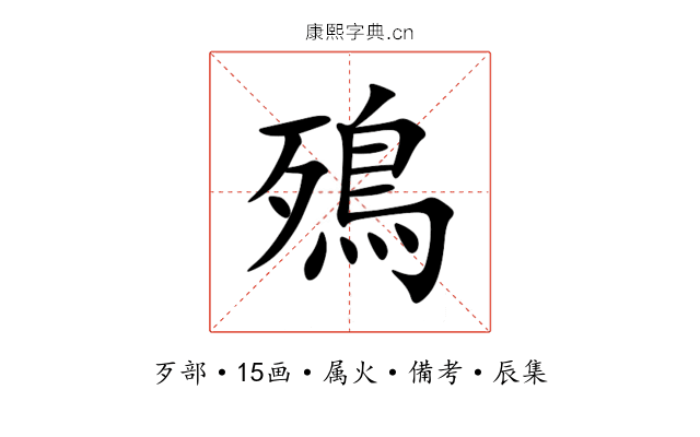 殦