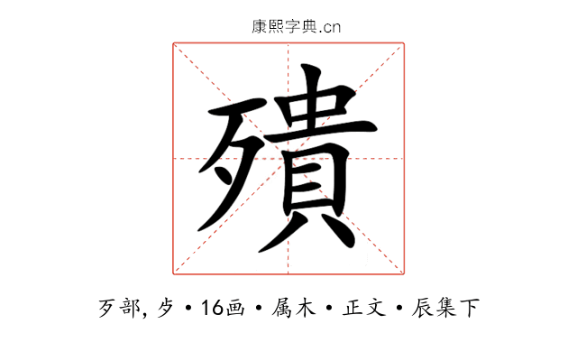 殨
