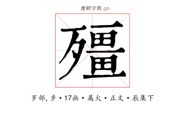 殭